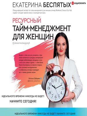 cover image of Ресурсный тайм-менеджмент для женщин